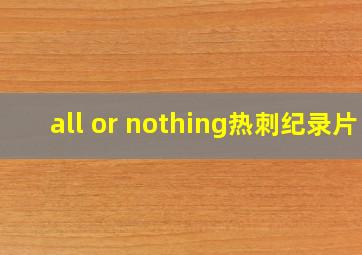 all or nothing热刺纪录片